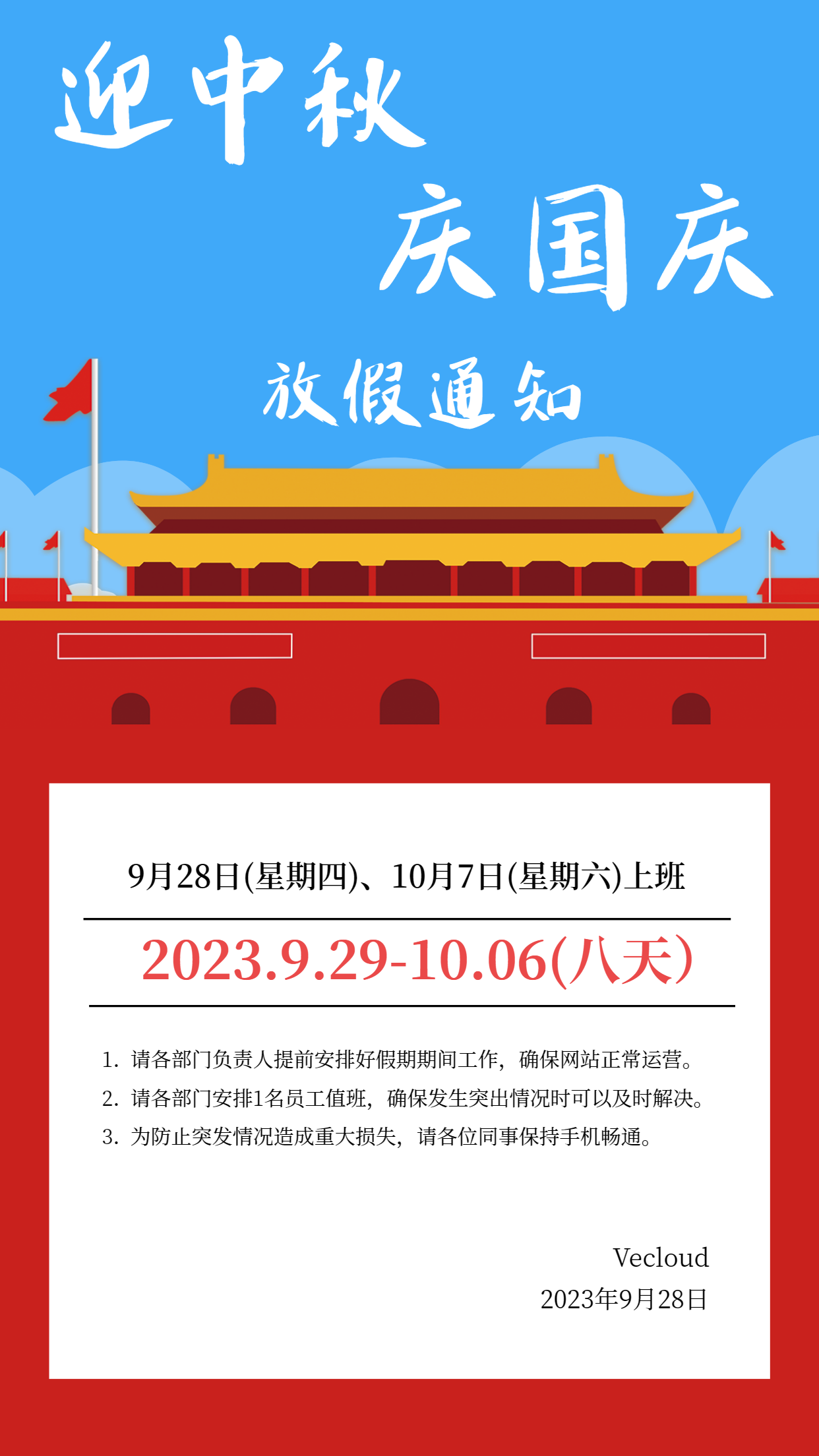 2023年中秋节、国庆节放假通知