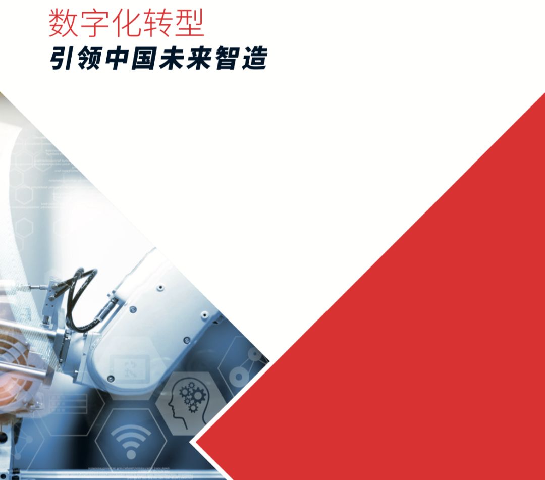 IDC白皮书：数字化转型引领中国未来智造