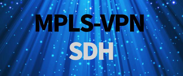 SDH专线与MPLS-VPN专线方案各有什么优点？