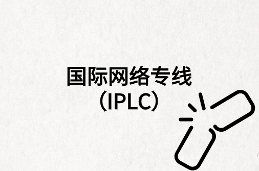 ​IPLC和IEPL之间的区别