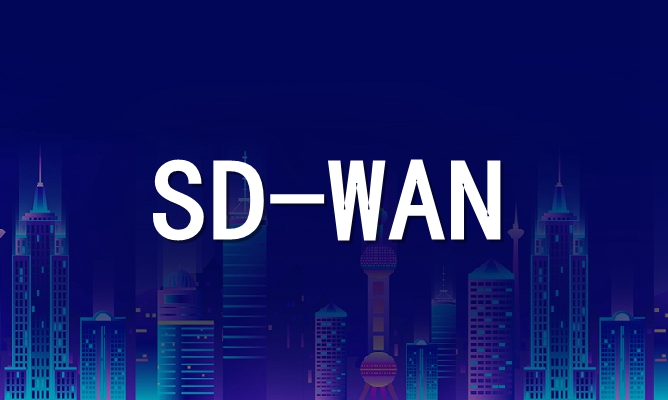企业SD-WAN解决方案技术优势详解