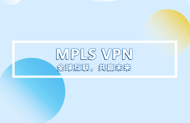 MPLS VPN快速互联全球，让复工复产更安全更高效！