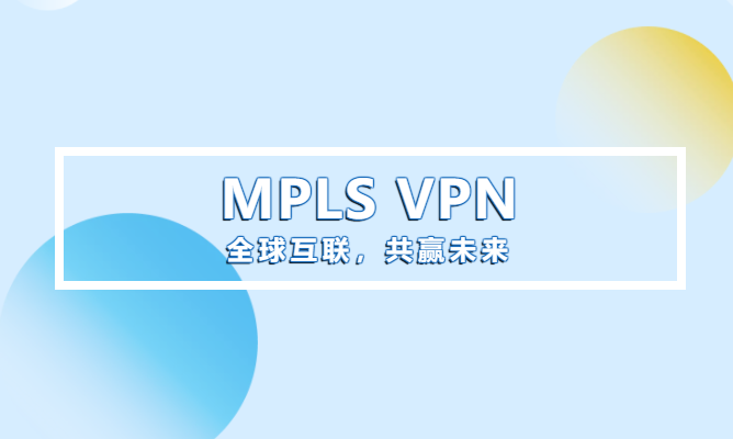 什么是MPLS L3VPN？和MPLS VPN有什么关系